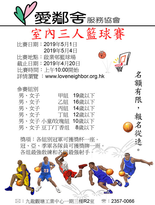 2019年室內三人籃球賽海報