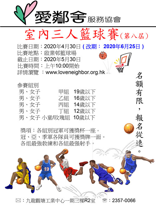 2020年室內三人籃球賽海報