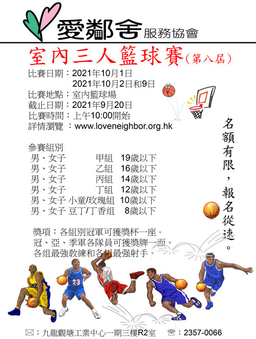 2021年室內三人籃球賽海報
