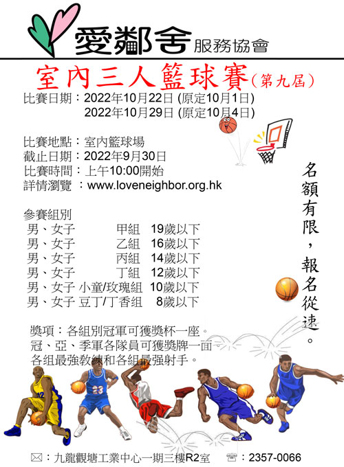 2022年室內三人籃球賽海報