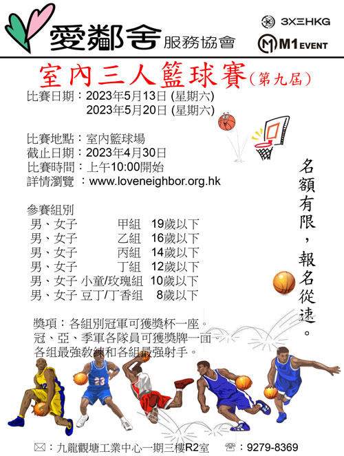 2023年室內三人籃球賽海報