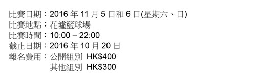 2016年室外三人籃球賽海報
