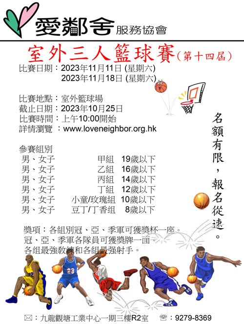 2023年室外三人籃球賽海報
