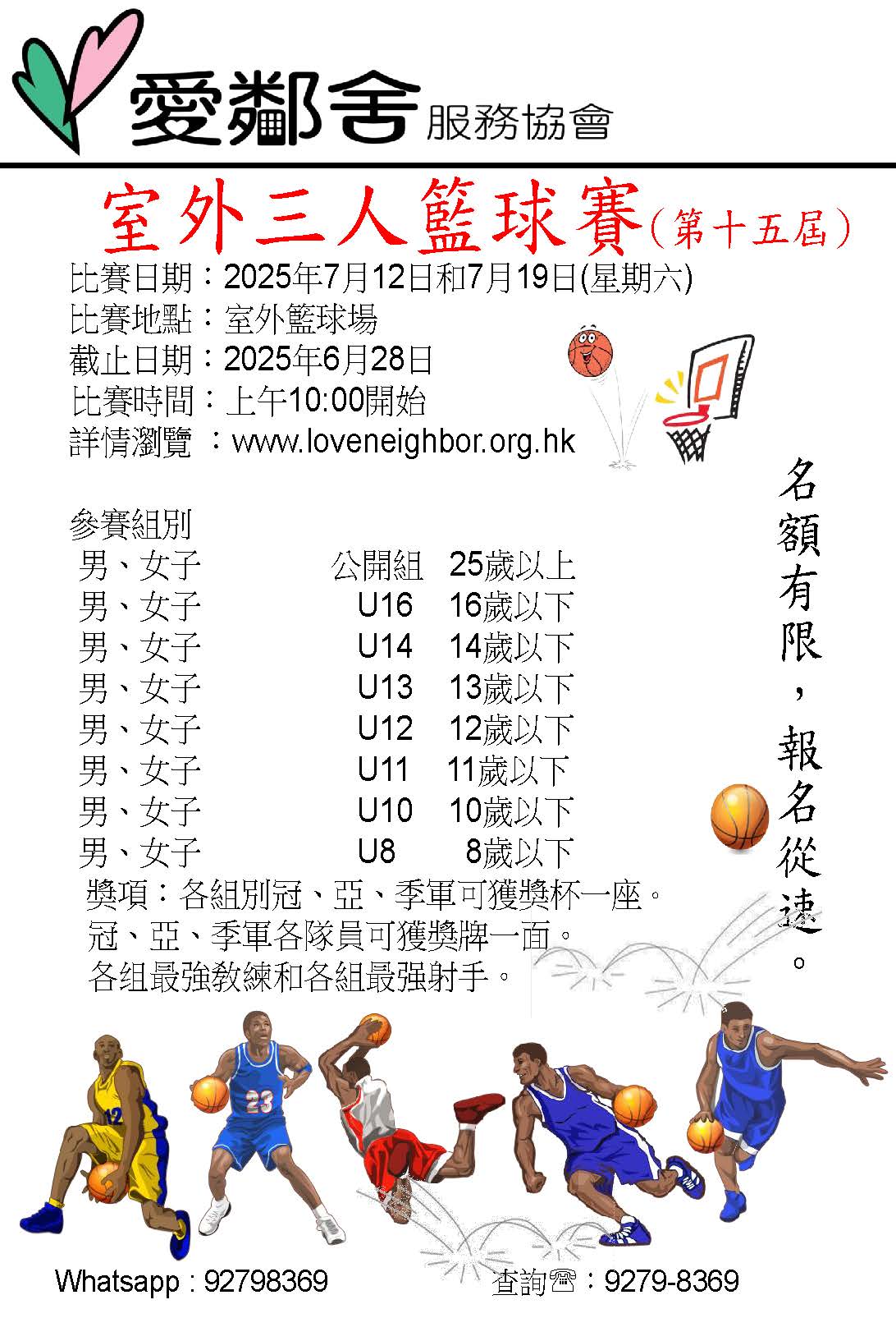 2025年室外三人籃球賽海報